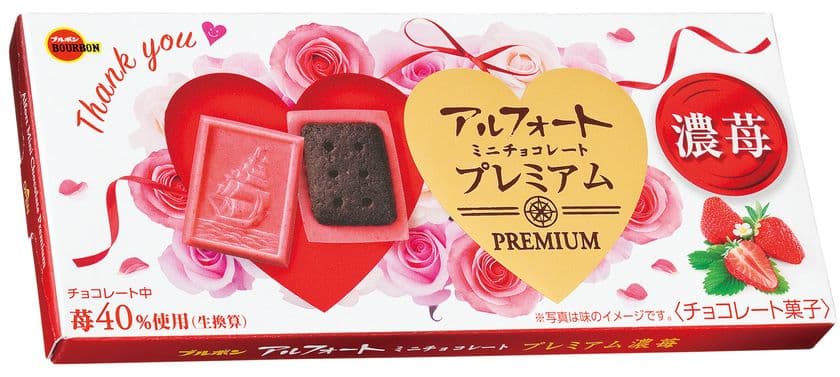 ブルボン、プレゼント用デザインのプレミアムなアルフォート
「アルフォートミニチョコレートプレミアム濃苺(母の日)」を
4月9日(火)に新発売！