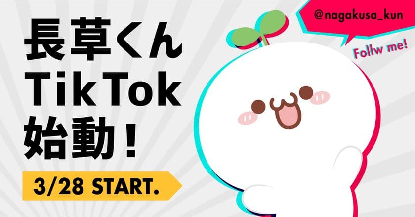 中国の大人気キャラクター「長草くん」のTikTokが日本で始動！
夢を応援するショートストーリーやダンスが見られる！