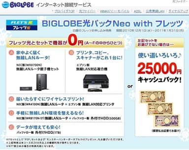 ＜「BIGLOBE光パックNeo with フレッツ」特典ページ＞