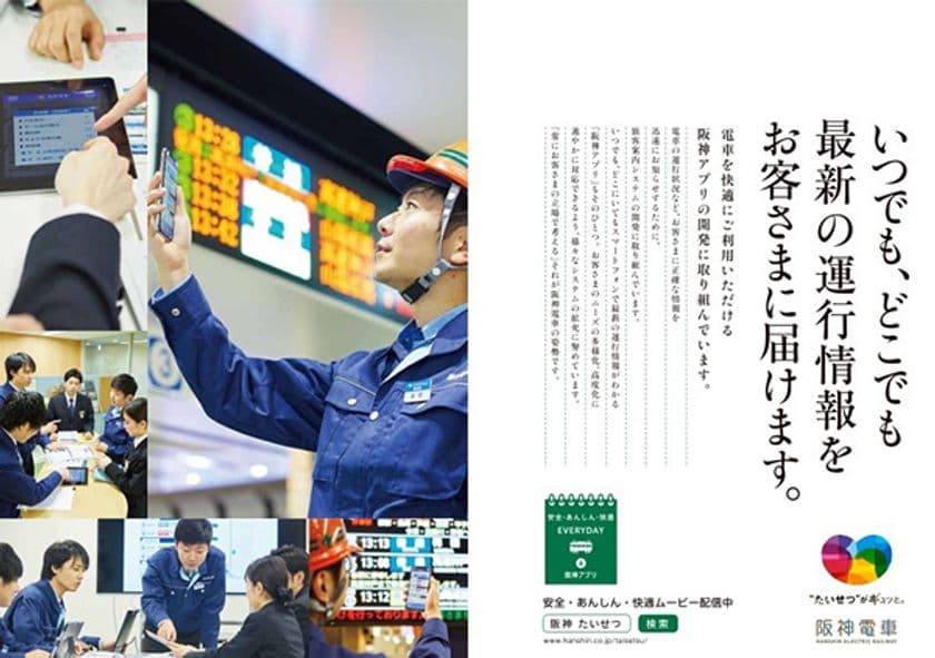 阪神電車の「安全・安心・快適」への取組みを社員の姿を通じて伝える
「安全・あんしん・快適 EVERYDAY」第4弾を発信します