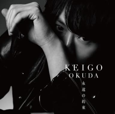 「永遠(とわ)の約束」ジャケット