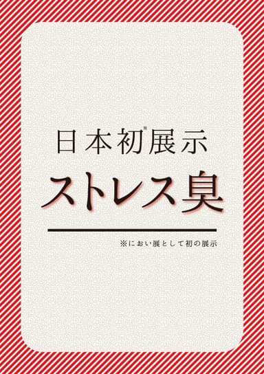 日本初展示　ストレス臭