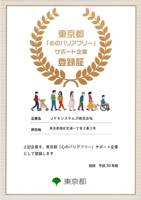 ＪＦＥシステムズ、
東京都「心のバリアフリー」サポート企業に登録