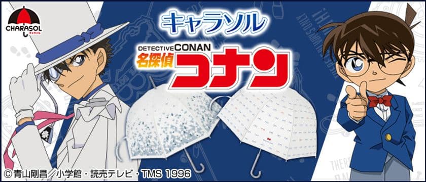 「名探偵コナン」がキャラソルシリーズに初登場！
オリジナルデザイン4種から、どれか必ず当たる！