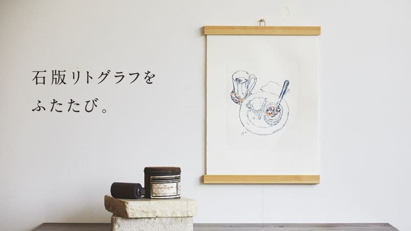 印刷の原点“石版リトグラフ”の存続をかけて…
人気イラストレーター×奈良の版画工房が紡ぐプロダクトが誕生！
クラウドファンディングKibidangoで4月10日より取扱い開始