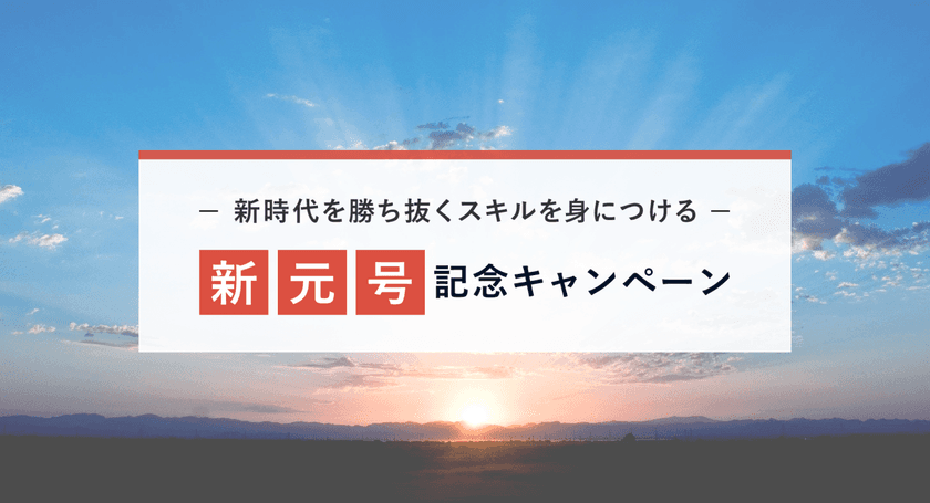 新元号発表記念！プログラミングスクールの受講料割引キャンペーン
　～新時代を勝ち抜く新しいスキルを身につける～