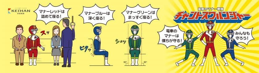 2019年度 京阪電車マナーポスター新シリーズ
「マナー戦隊」を4月1日(月)から掲出します
～京阪電車カラーのヒーローたちが電車内のマナーを自ら守って啓発～