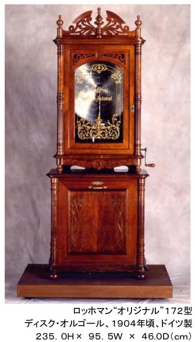 ロッホマン“オリジナル”172型　ディスク・オルゴール、1904年頃、ドイツ製　235．0H× 95．5W × 46.0D（cm）