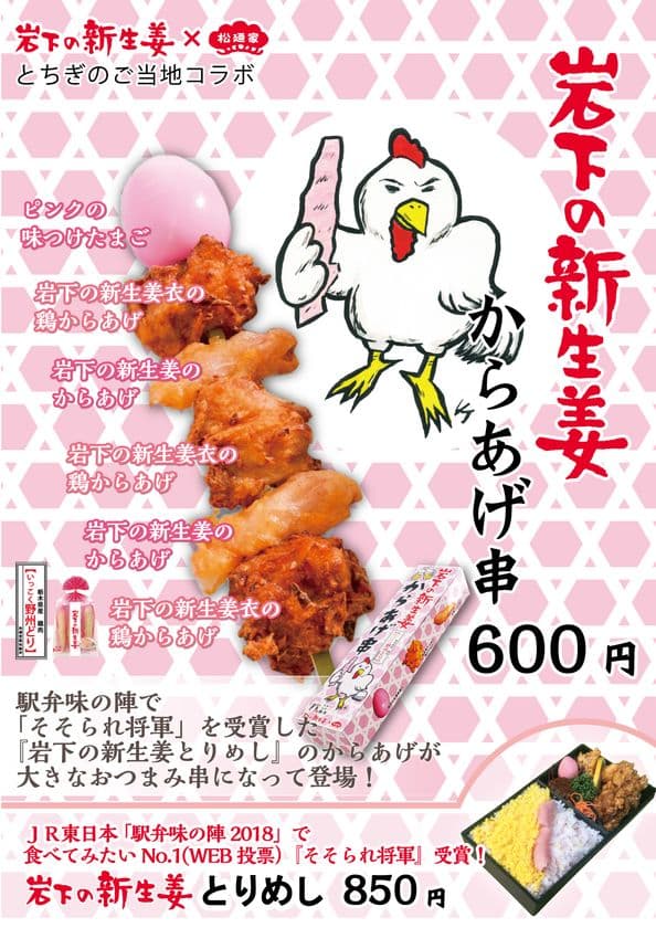 JR東日本の食べてみたい駅弁No.1が“おつまみ”に！
『岩下の新生姜からあげ串』宇都宮・東京・大宮各駅と
岩下の新生姜ミュージアムで4/1から順次発売