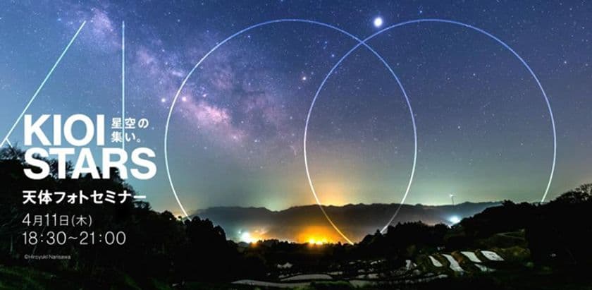 「星空の集い。天体フォトセミナー初級」。
 サポートスタッフ総勢5名、 4月11日（木）夜、
東京ガーデンテラス紀尾井町にて開催。