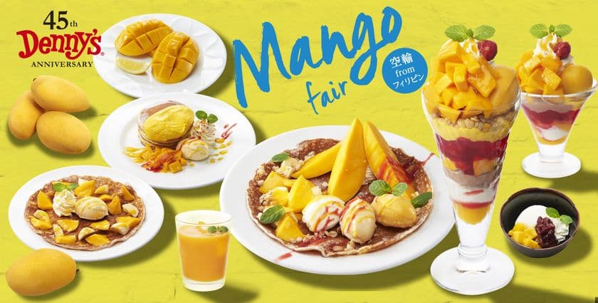 デニーズ　マンゴーデザートフェア開催！
マンゴーをまるごと1個分使用「45周年記念ガレット」など全8品