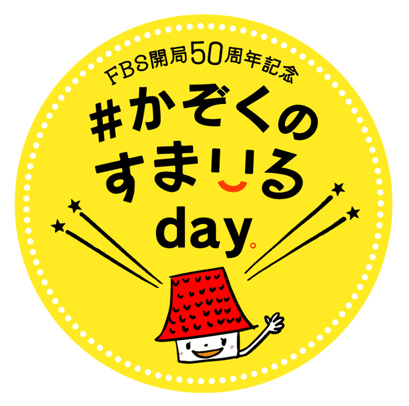 FBS開局50周年記念でIKKOやつるの剛士が“かぞく愛”を表現！
『#かぞくのすまいるday』4/6福岡で開催！
(あさ9時30分から公開生放送)