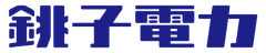銚子電力株式会社