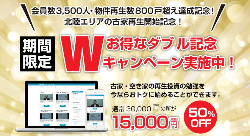 会員数3,500人・物件再生数800戸超え達成！
北陸エリアの古家再生開始！を記念して
平成最後のW(ダブル)記念キャンペーン開催！