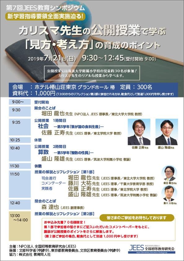 新学習指導要領全面実施迫る！
カリスマ先生の公開授業から「見方・考え方」育成のポイントを学ぶ
　第7回JEES教育シンポジウムを7月21日(日)東京にて開催