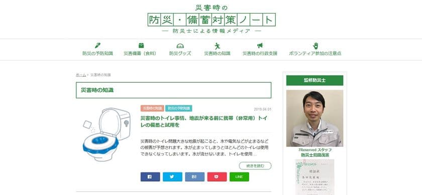 防災士による災害時に役立つ情報を発信するメディアを公開！
～事前準備から被災時の対処法、行政に関する情報など～