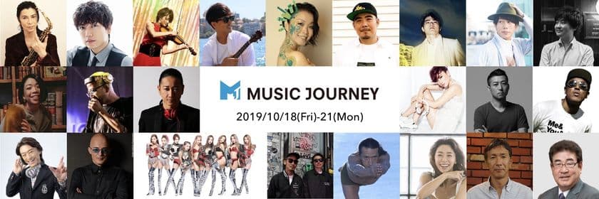 MSCスプレンディダで行く 音楽＆クルーズの旅
「MUSIC JOURNEY」　第一弾乗船アーティスト発表！
-2019年10月18日(金)横浜～長崎～21日(月)釜山-