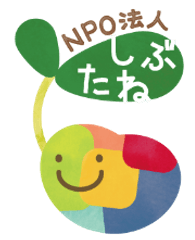 NPO法人しぶたね