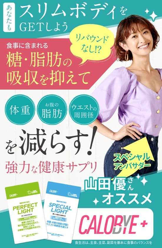 韓国発の機能性表示食品『CALOBYE+』(2種)5月20日に発売！
　～ スペシャルアンバサダーに山田優を起用 ～
