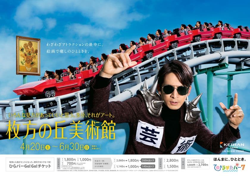 ＜2019年春のテーマは「新事業」＞
ひらパー全体が奇想天外な美術館に業態チェンジ！？ 
新事業第二弾　「枚方の丘美術館」　開催
新CM「フィンセント・ファン・・・」篇公開 & 「園長資料室」もリニューアルオープン！