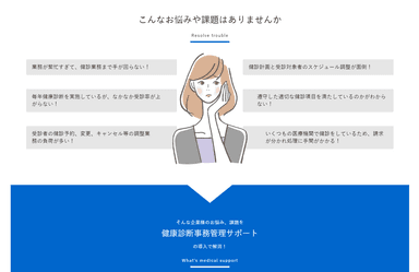 健康診断事務のお悩みをサポート
