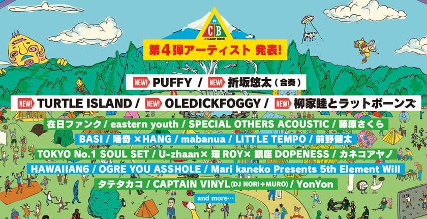 『THE CAMP BOOK 2019』ヘッドライナー PUFFY決定！！
その他、注目の第4弾アーティスト5組発表！
最高の遊びを盛り上げる、
ここでしか味わえないラインナップに。