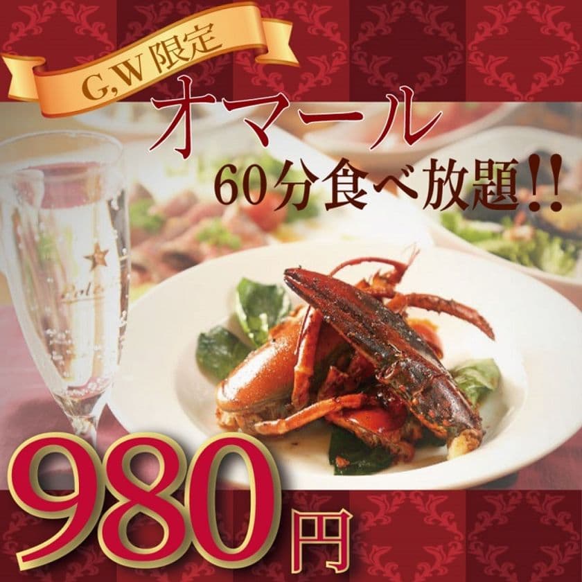 OPEN記念・採算度外視“オマール海老食べ放題 60分980円”
梅田「ワインとオマール海老の店 UOMO」にてGW限定開催！