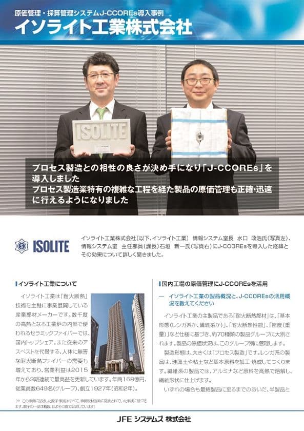 ＪＦＥシステムズ、イソライト工業の原価計算システムを
「J-CCOREs(R)」でリプレース
― 原価計算手順と損益管理の標準化を実現 ―