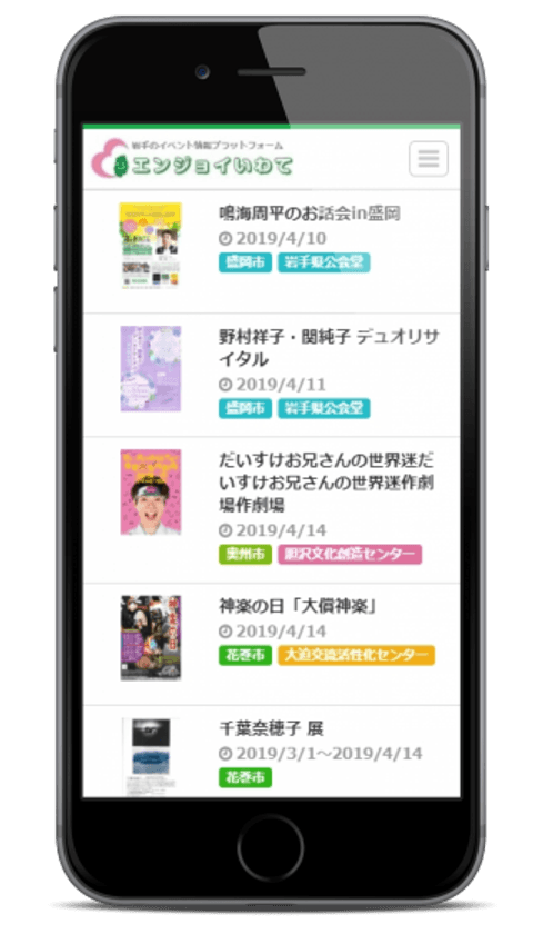 岩手県内のイベント情報を集約するプラットフォームを公開！
「エンジョイいわて」、特定ユーザーの登録を4月1日から開始