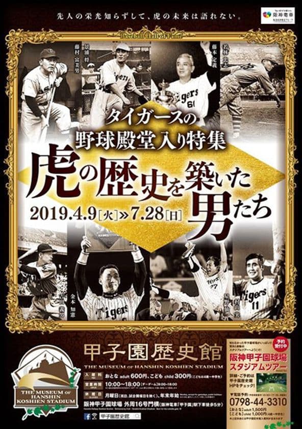 甲子園歴史館　企画展開催のお知らせ
「タイガースの野球殿堂入り特集～虎の歴史を築いた男たち～」
4月9日（火）から開催！