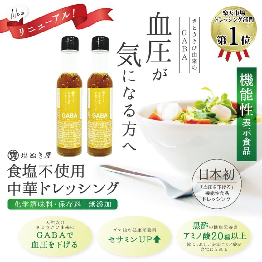 国内初！！血圧を下げる(GABA配合)機能性表示食品の
食塩不使用ドレッシングが減塩専門店から販売開始！