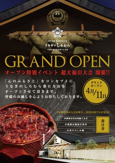 「うなぎのしろむら 春日井店」オープン