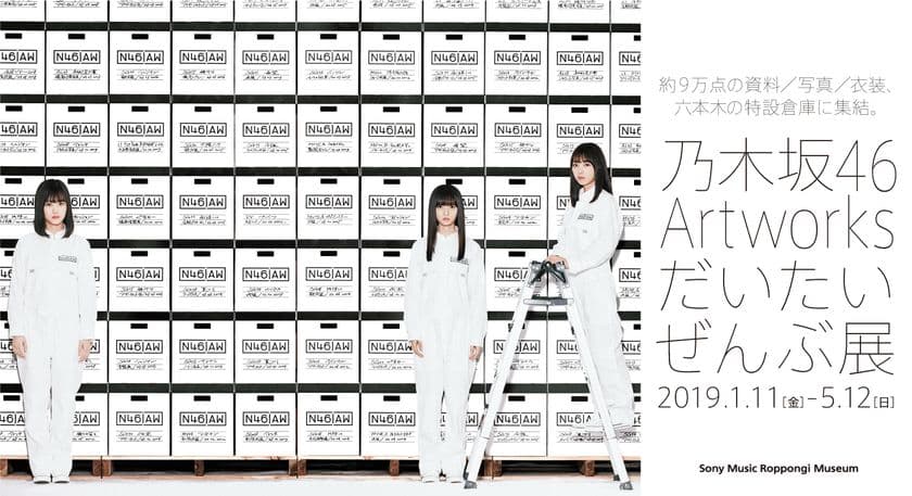 「乃木坂46 Artworks だいたいぜんぶ展」
好評につき会期を延長！5月31日(金)まで開催
