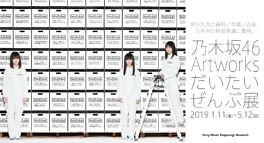 展覧会KV(C)乃木坂46LLC