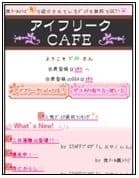アイフリークカフェ