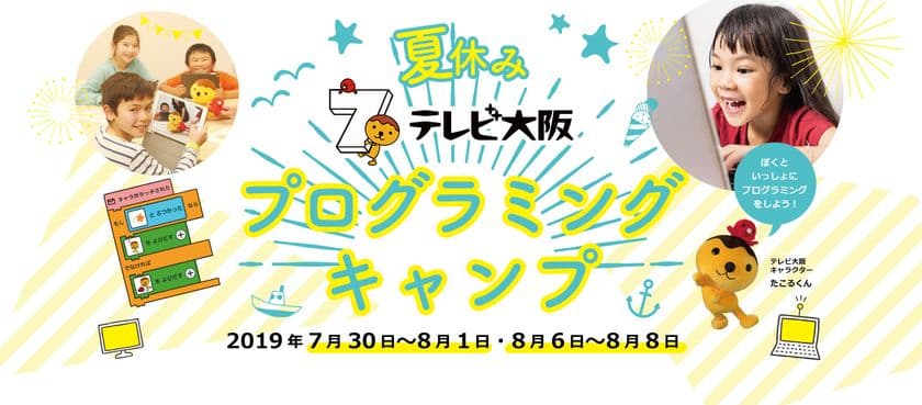 「夏休みテレビ大阪プログラミングキャンプ」を開催！
テレビ大阪人気キャラクター「たこるくん」を題材に
アニメーションとミニゲームの制作体験　
参加小学生を5/13から募集開始！