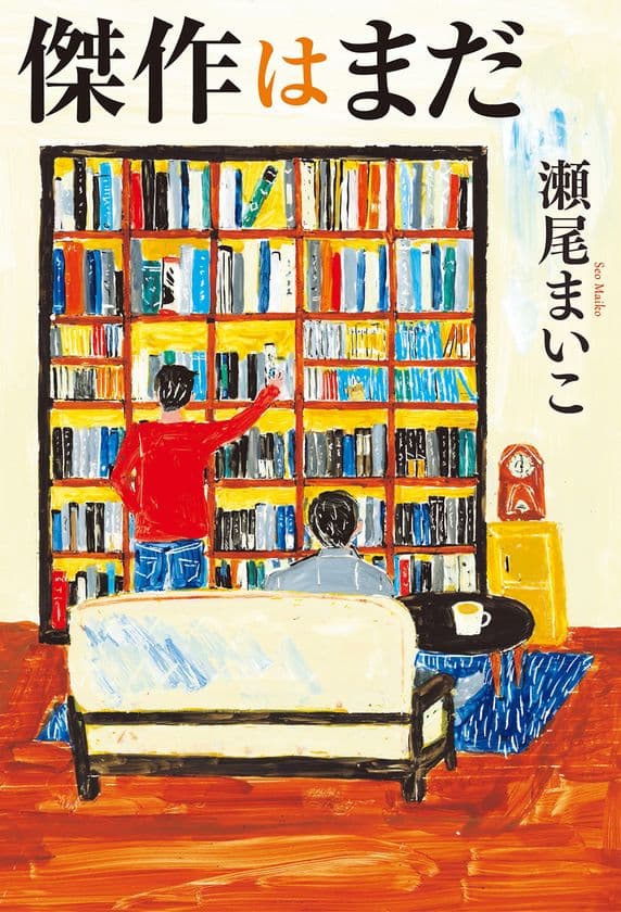 2019年本屋大賞受賞作家・瀬尾まいこ最新作
『傑作はまだ』発売記念トーク＆サイン会開催決定！　
梅田 蔦屋書店にて4月29日（祝・月）開催！