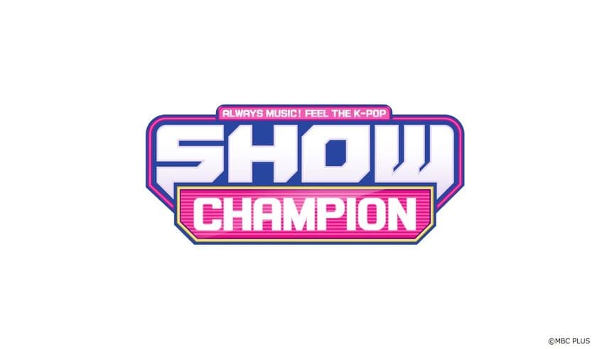 【MUSIC ON! TV（エムオン!）】
豪華K-POPアーティストたちが魅せる
トークバラエティミュージックショー
「SHOW CHAMPION」
エムオン!で5/15からテレビ独占放送スタート！
～動画配信サービス「Paravi (パラビ)」での
配信も決定！～