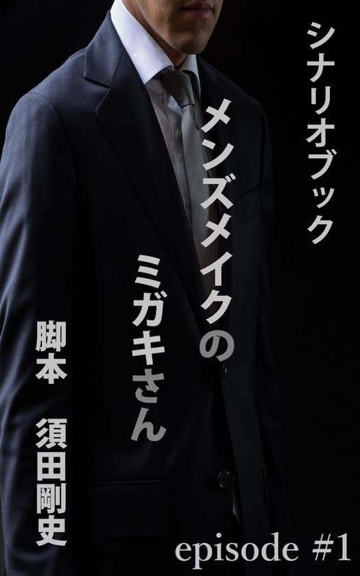 新しいスタイルの脚本家がシナリオ電子書籍をリリース！
～オリジナルシナリオ電子書籍『メンズメイクのミガキさん』～