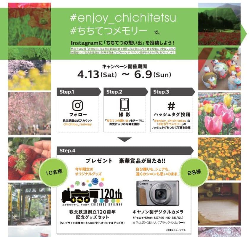 秩父鉄道、「ちちてつInstagramキャンペーン2019 spring」を
4月13日(土)から6月9日(日)の期間で開催