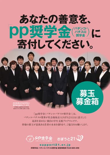 募玉募金箱のポスター