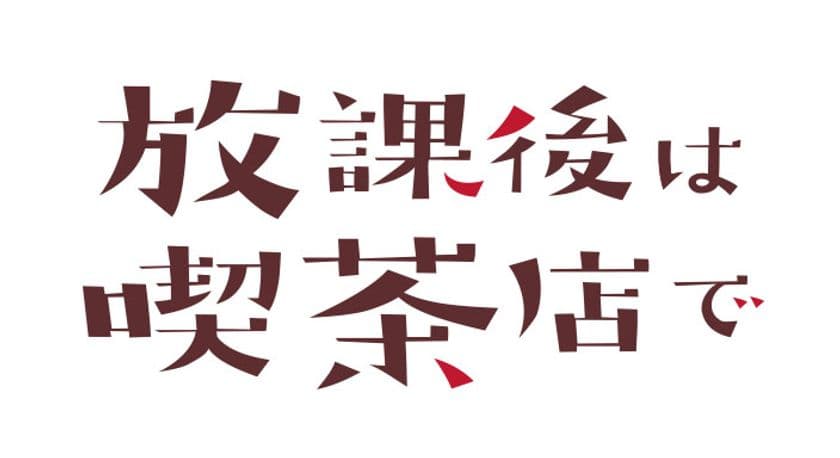 甘くてほろ苦い純喫茶ラブコメディ『放課後は喫茶店で』
第3巻発売記念　
あずさきな先生サイン会＆
描きおろし特製コースター配布イベント実施について