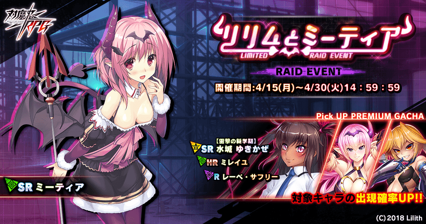 近未来くノ一ロールプレイングゲーム『対魔忍RPG』にて
期間限定イベントを4月15日(月)～4月30日(火)に開催！
イベント報酬で【ミーティア】をGET！
～同時にピックアップガチャ、メインクエスト12章も配信～