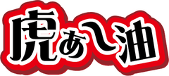 料理評論家“服部幸應”完全プロデュースレシピ、
食べるラー油「服部幸應の南蛮えびオイル」を全国発売開始！