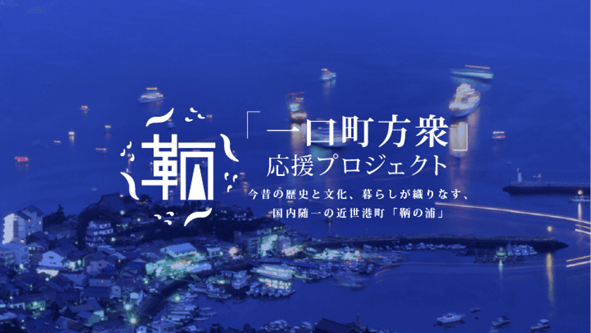 鞆町のまちづくりに係る寄附募集を開始します！！
『「鞆・一口町方衆」応援プロジェクト』専用HP開設