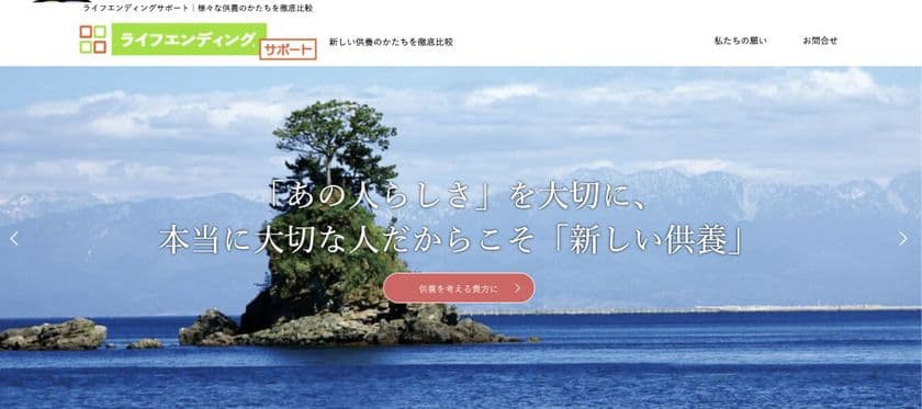 散骨を中心とした新しい供養のかたちを集めたポータルサイト
「ライフエンディングサポート」リリース