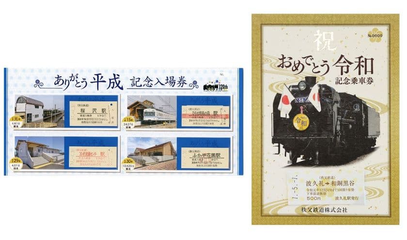 改元を記念した入場券・乗車券発売！
「ありがとう平成記念入場券」「おめでとう令和記念乗車券」