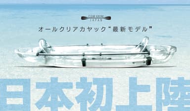 クリアカヤック2