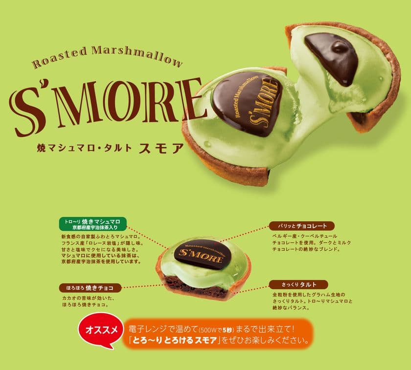 ANA FESTA関西地区限定！メディアで話題の
"焼マシュマロ・タルト スモア"に新フレーバー【抹茶味】が新発売