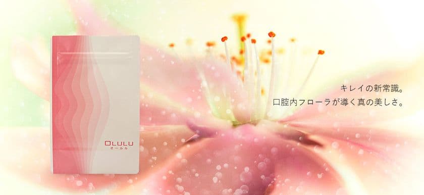 え!? おクチの中からダイエット?
口腔内の“デブ菌のモト”を撃退するサプリ
『OLULU(オールル)』新発売！